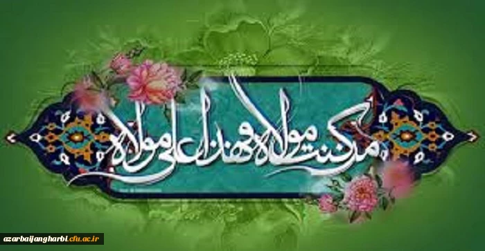 عید سعید غدیر خم عید امامت و ولایت بر آزادگان جهان مبارکباد