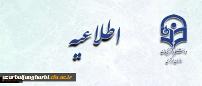 اطلاعیه حوزه های برگزاری آزمون اصلح مهارت آموزان ماده 28 آذربایجان غربی