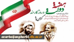 هفته دولت و روز کارمند گرامی باد