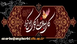 فرا رسیدن ایام سوگواری سرور و سالار شهیدان حضرت ابا عبداله الحسین (ع) را خدمت تمامی آزادگان جهان تسلیت می گوئیم