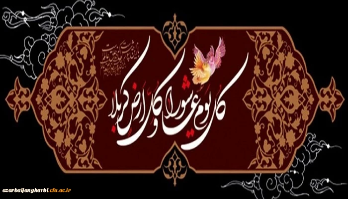 فرا رسیدن ایام سوگواری سرور و سالار شهیدان حضرت ابا عبداله الحسین (ع) را خدمت تمامی آزادگان جهان تسلیت می گوئیم