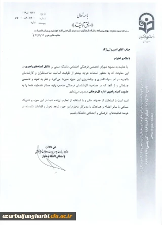 طی ابلاغی از سوی معاون فرهنگی و اجتماعی دانشگاه فرهنگیان صورت پذیرفت:

انتصاب آقای امین ولی نژاد بعنوان عضو کمیته راهبری معاونت فرهنگی دانشگاه فرهنگیان