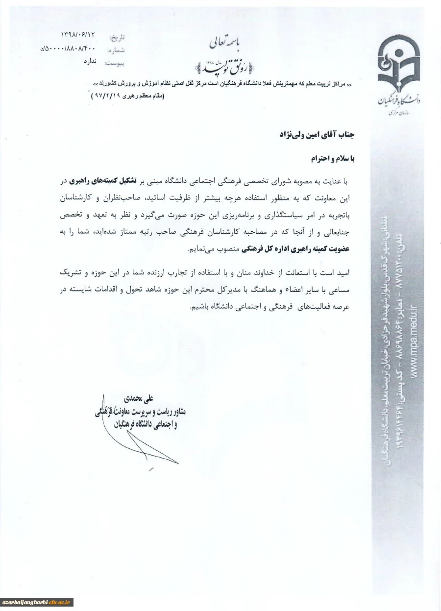 انتصاب آقای امین ولی نژاد بعنوان عضو کمیته راهبری معاونت فرهنگی دانشگاه فرهنگیان 2