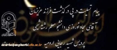 هوالباقی

انالله و انا الیه راجعون 

کل نفس ذائقه الموت بازگشت همه بسوی اوست