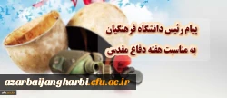 پیام رییس دانشگاه فرهنگیان به مناسبت هفته دفاع مقدس 2