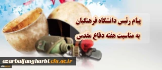 پیام رییس دانشگاه فرهنگیان به مناسبت هفته دفاع مقدس