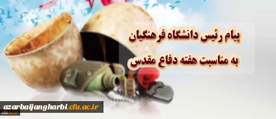 پیام رییس دانشگاه فرهنگیان به مناسبت هفته دفاع مقدس