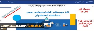 ارایه دروس الکترونیکی نیم سال اول 99_98 از طریق سامانه یادگیری الکترونیکی دانشگاه فرهنگیان