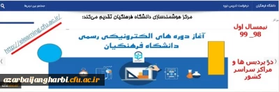 ارایه دروس الکترونیکی نیم سال اول 99_98 از طریق سامانه یادگیری الکترونیکی دانشگاه فرهنگیان