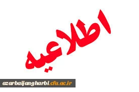 اطلاعیه