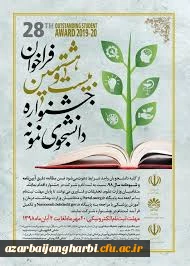 قابل توجه دانشجویان محترم

آغاز بیست و هشتمین جشنواره دانشجوی نمونه از بیستم مهرماه 1398