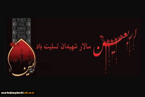 اربعین حسینی چه روزیست ؟ 5