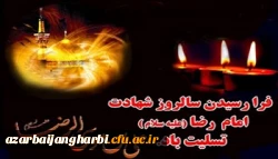 شهادت هشتمین اختر تابناک امامت و ولایت امام رضا (ع) تسلیت باد