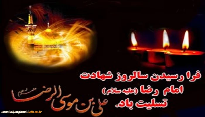 شهادت هشتمین اختر تابناک امامت و ولایت امام رضا (ع) تسلیت باد