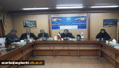 شورای اساتید دانشگاه فرهنگیان استان آذربایجان غربی برگزار شد