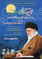 مسابقه سراسری امید ولایت بر اساس بیانیه گام دوم انقلاب اسلامی 