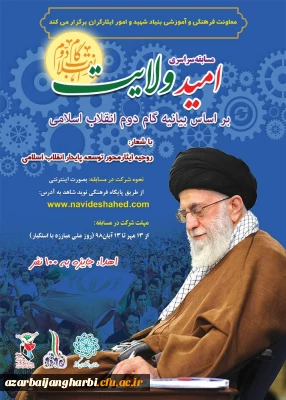 مسابقه سراسری امید ولایت بر اساس بیانیه گام دوم انقلاب اسلامی