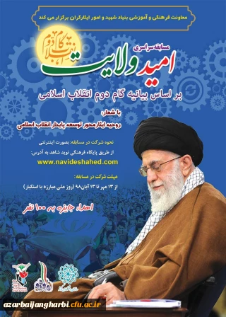 مسابقه سراسری امید ولایت بر اساس بیانیه گام دوم انقلاب اسلامی