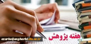 قابل توجه اعضای محترم هیات علمی و غیر هیات علمی و دانشجویان

شیوه نامه برگزاری هفته پژوهش سال 1398 به همراه فرم های انتخاب پژوهشگران