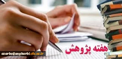 قابل توجه اعضای محترم هیات علمی و غیر هیات علمی و دانشجویان

شیوه نامه برگزاری هفته پژوهش سال 1398 به همراه فرم های انتخاب پژوهشگران