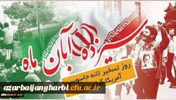 یوم الله 13 آبان روز مبارزه با استکبار جهانی گرامی باد