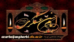 شهادت یازدهمین اختر تابناک امامت و ولایت حضرت امام حسن عسکری (ع) تسلیت باد