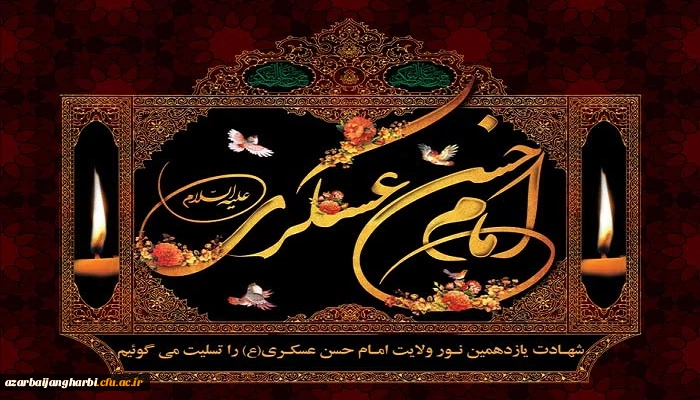 شهادت یازدهمین اختر تابناک امامت و ولایت حضرت امام حسن عسکری (ع) تسلیت باد