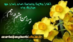 آغاز ولایت و امامت امام زمان حضرت مهدی (عج) گرامی باد