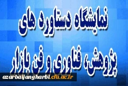 اطلاع رسانی جهت شرکت در بیستمین نمایشگاه دستاوردهای پژوهشی و فن بازار 