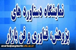 قابل توجه اساتید، کارکنان و دانشجو معلمان علاقمند به تحقیق و پژوهش

اطلاع رسانی جهت شرکت در بیستمین نمایشگاه دستاوردهای پژوهشی و فن بازار