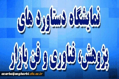 قابل توجه اساتید، کارکنان و دانشجو معلمان علاقمند به تحقیق و پژوهش

اطلاع رسانی جهت شرکت در بیستمین نمایشگاه دستاوردهای پژوهشی و فن بازار