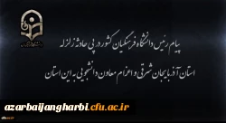 پیام رئیس دانشگاه فرهنگیان کشور در پی زلزله استان آذربایجان شرقی و اعزام معاون دانشجویی به این استان 