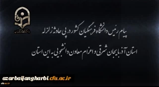 پیام رئیس دانشگاه فرهنگیان کشور در پی زلزله استان آذربایجان شرقی و اعزام معاون دانشجویی به این استان