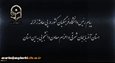 پیام رئیس دانشگاه فرهنگیان کشور در پی زلزله استان آذربایجان شرقی و اعزام معاون دانشجویی به این استان