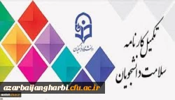 اجرای مرحله اول تکمیل سامانه کارنامه سلامت دانشجویان ورودی 99-98 