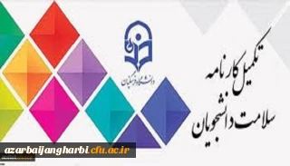 قابل توجه دانشجویان محترم

اجرای مرحله اول تکمیل سامانه کارنامه سلامت دانشجویان ورودی 99-98