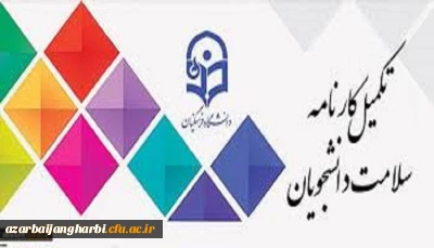 قابل توجه دانشجویان محترم

اجرای مرحله اول تکمیل سامانه کارنامه سلامت دانشجویان ورودی 99-98