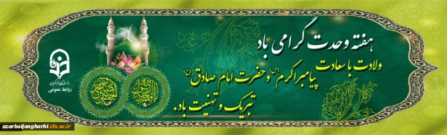 ولادت باسعادت خاتم الانبیا حضرت محمد مصطفی (ص) و حضرت امام  صادق (ع) و هفته وحدت گرامی باد