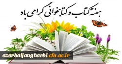 23تا30 آبا ن هفته کتاب و کتابخوانی در دانشگاه فرهنگیان استان آذربایجان غربی 