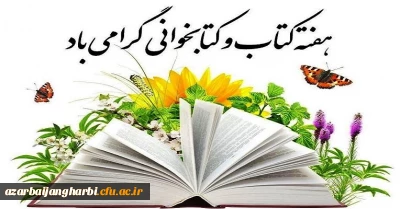 23تا30 آبا ن هفته کتاب و کتابخوانی در دانشگاه فرهنگیان استان آذربایجان غربی