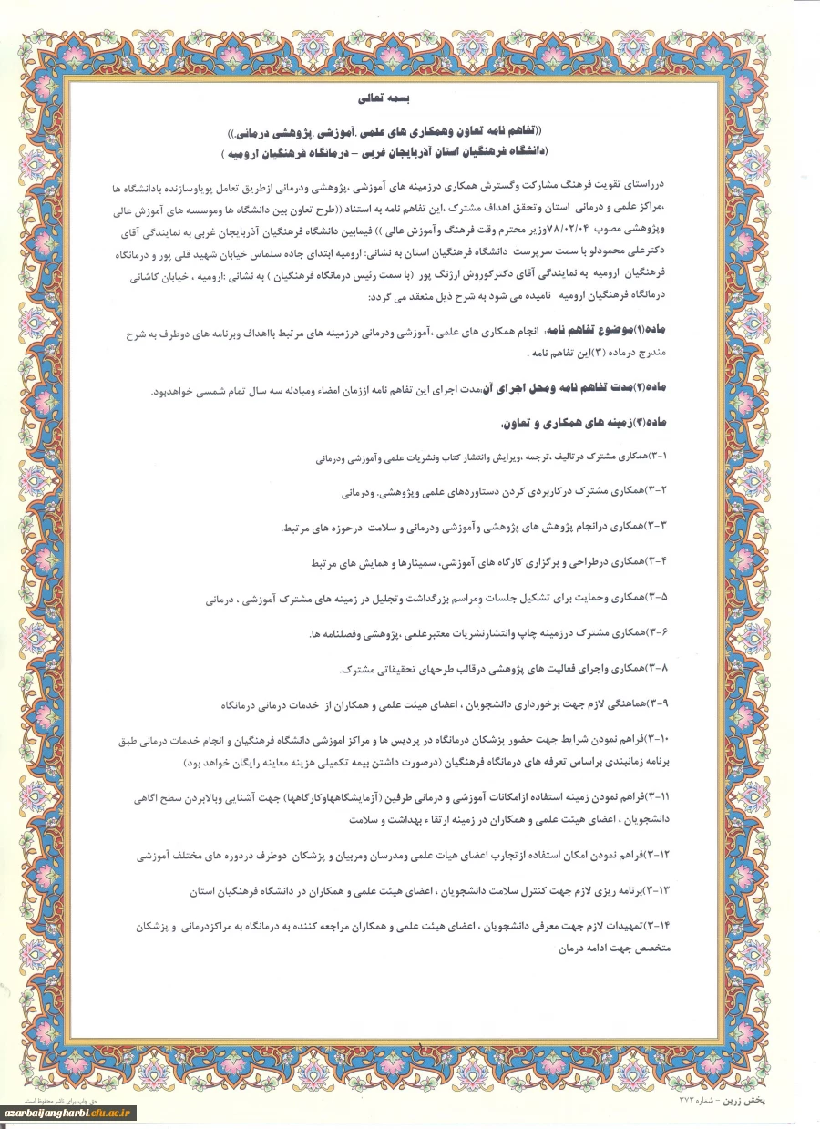 تفاهم نامه همکاریهای متقابل دانشگاه فرهنگیان استان آذربایجان غربی و درمانگاه فرهنگیان ارومیه مبادله گردید 2