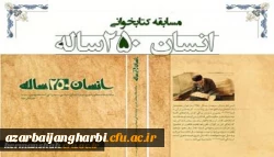 مسابقه کتابخوانی از کتاب انسان 250ساله تالیف مقام معظم رهبری به صورت استانی در بین کلیه دانشجویان دانشگاه فرهنگیان استان آذربایجان غربی برگزار می گردد 
