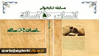 تغییر زمان مسابقه کتابخوانی از کتاب انسان 250ساله تالیف مقام معظم رهبری که به صورت استانی در بین کلیه دانشجویان دانشگاه فرهنگیان استان آذربایجان غربی برگزار خواهد شد