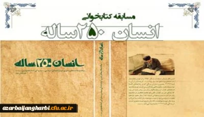 لینک شرکت در مسابقه کتابخوانی از کتاب انسان 250ساله تالیف مقام معظم رهبری 