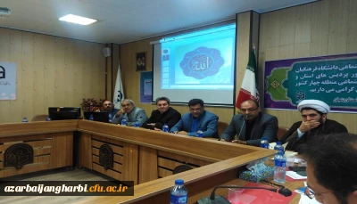 حضور مدیر امور پردیسهای استان آذربایجان غربی و مسئول فرهنگی استان در شورای فرهنگی و اجتماعی منطقه 4 کشور