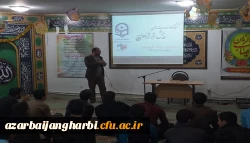 برگزاری کارگاه مهارت های پیش از ازدواج در سرای دانشجویی پردیس شهید رجایی آذربایجان غربی 2