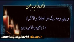 انالله و انا الیه راجعون 