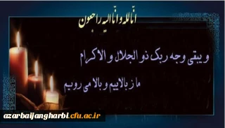 و یبقی وجه ربک ذو الجلال و الاکرام

انالله و انا الیه راجعون