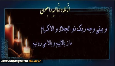 و یبقی وجه ربک ذو الجلال و الاکرام

انالله و انا الیه راجعون