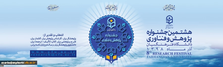 هشتمین جشنواره پژوهش و فناوری دانشگاه فرهنگیان
